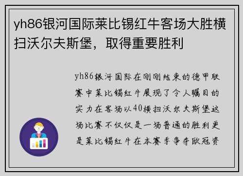 yh86银河国际莱比锡红牛客场大胜横扫沃尔夫斯堡，取得重要胜利