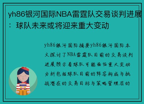 yh86银河国际NBA雷霆队交易谈判进展：球队未来或将迎来重大变动