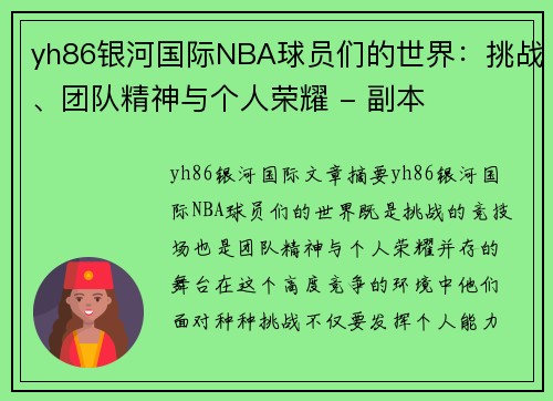 yh86银河国际NBA球员们的世界：挑战、团队精神与个人荣耀 - 副本