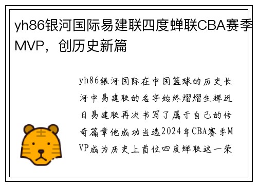 yh86银河国际易建联四度蝉联CBA赛季MVP，创历史新篇