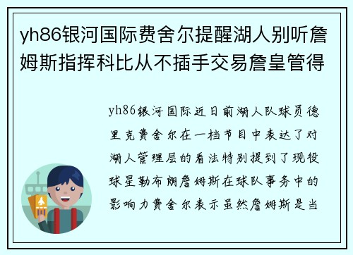 yh86银河国际费舍尔提醒湖人别听詹姆斯指挥科比从不插手交易詹皇管得太多？ - 副本
