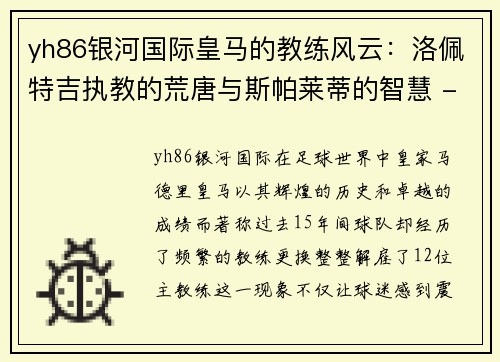 yh86银河国际皇马的教练风云：洛佩特吉执教的荒唐与斯帕莱蒂的智慧 - 副本