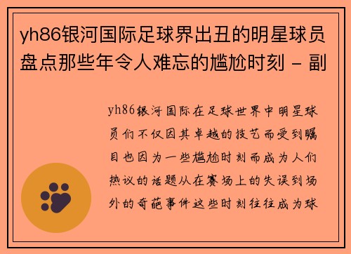 yh86银河国际足球界出丑的明星球员盘点那些年令人难忘的尴尬时刻 - 副本