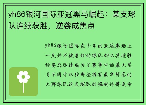 yh86银河国际亚冠黑马崛起：某支球队连续获胜，逆袭成焦点
