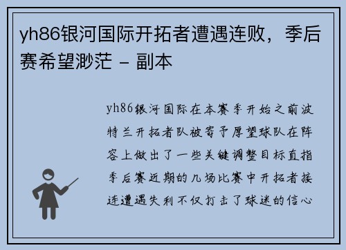 yh86银河国际开拓者遭遇连败，季后赛希望渺茫 - 副本