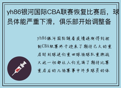 yh86银河国际CBA联赛恢复比赛后，球员体能严重下滑，俱乐部开始调整备战方案 - 副本