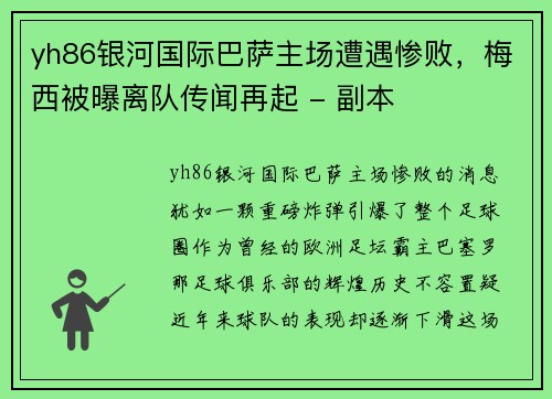 yh86银河国际巴萨主场遭遇惨败，梅西被曝离队传闻再起 - 副本