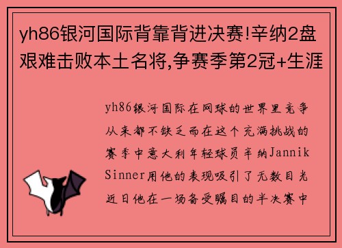 yh86银河国际背靠背进决赛!辛纳2盘艰难击败本土名将,争赛季第2冠+生涯 - 副本