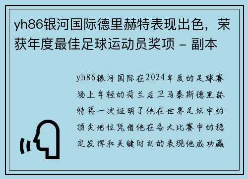 yh86银河国际德里赫特表现出色，荣获年度最佳足球运动员奖项 - 副本