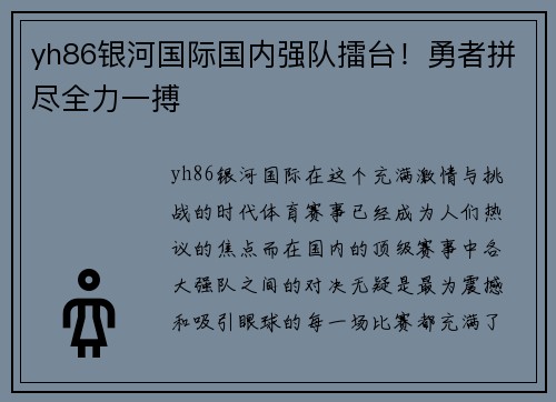 yh86银河国际国内强队擂台！勇者拼尽全力一搏