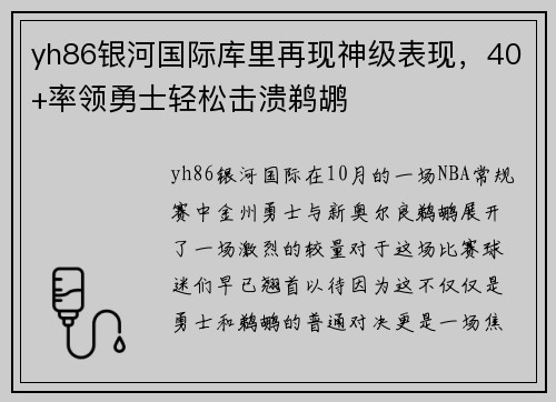 yh86银河国际库里再现神级表现，40+率领勇士轻松击溃鹈鹕