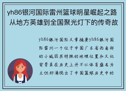 yh86银河国际雷州篮球明星崛起之路 从地方英雄到全国聚光灯下的传奇故事 - 副本