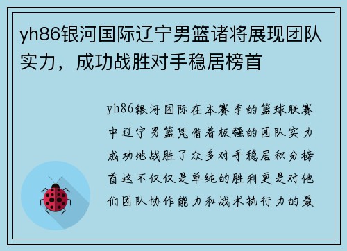 yh86银河国际辽宁男篮诸将展现团队实力，成功战胜对手稳居榜首