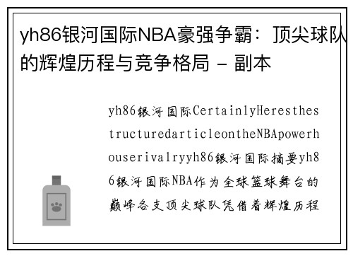 yh86银河国际NBA豪强争霸：顶尖球队的辉煌历程与竞争格局 - 副本