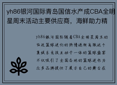 yh86银河国际青岛国信水产成CBA全明星周末活动主要供应商，海鲜助力精彩赛事 - 副本