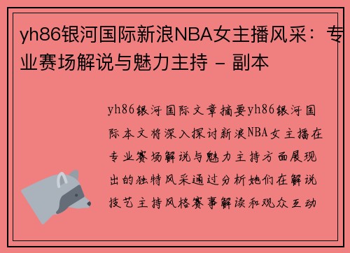 yh86银河国际新浪NBA女主播风采：专业赛场解说与魅力主持 - 副本