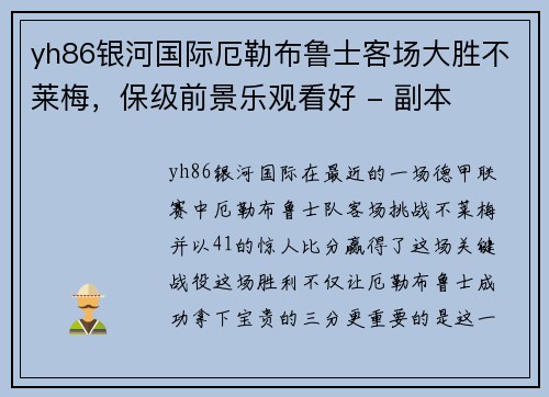 yh86银河国际厄勒布鲁士客场大胜不莱梅，保级前景乐观看好 - 副本