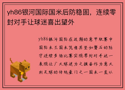 yh86银河国际国米后防稳固，连续零封对手让球迷喜出望外