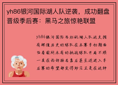 yh86银河国际湖人队逆袭，成功翻盘晋级季后赛：黑马之旅惊艳联盟