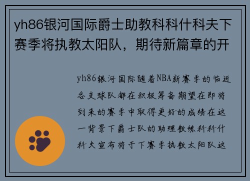 yh86银河国际爵士助教科科什科夫下赛季将执教太阳队，期待新篇章的开启