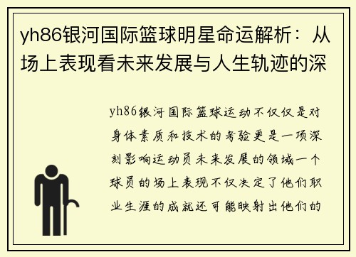 yh86银河国际篮球明星命运解析：从场上表现看未来发展与人生轨迹的深度预测 - 副本