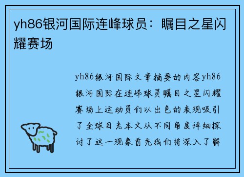 yh86银河国际连峰球员：瞩目之星闪耀赛场