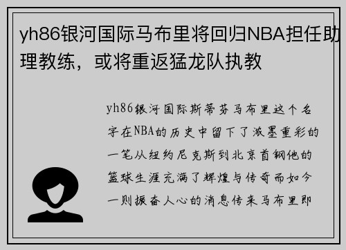 yh86银河国际马布里将回归NBA担任助理教练，或将重返猛龙队执教