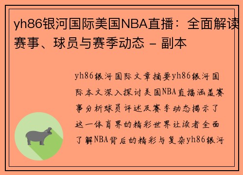 yh86银河国际美国NBA直播：全面解读赛事、球员与赛季动态 - 副本