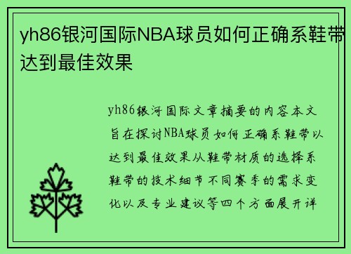 yh86银河国际NBA球员如何正确系鞋带达到最佳效果