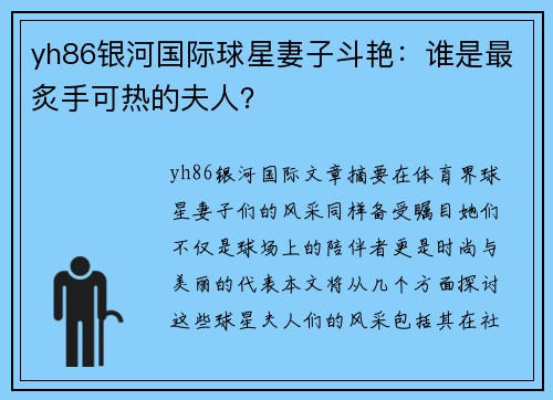 yh86银河国际球星妻子斗艳：谁是最炙手可热的夫人？