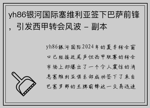 yh86银河国际塞维利亚签下巴萨前锋，引发西甲转会风波 - 副本