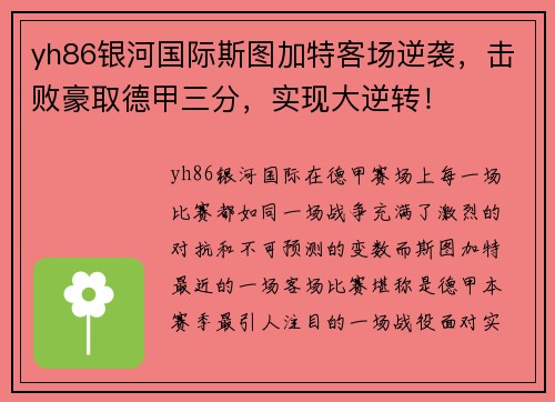 yh86银河国际斯图加特客场逆袭，击败豪取德甲三分，实现大逆转！