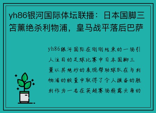 yh86银河国际体坛联播：日本国脚三笘薰绝杀利物浦，皇马战平落后巴萨5分