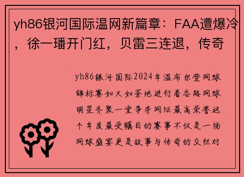 yh86银河国际温网新篇章：FAA遭爆冷，徐一璠开门红，贝雷三连退，传奇再现