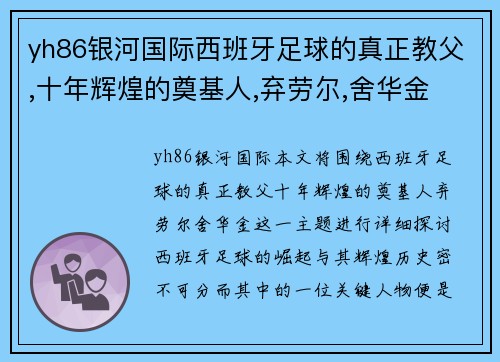 yh86银河国际西班牙足球的真正教父,十年辉煌的奠基人,弃劳尔,舍华金 - - 副本