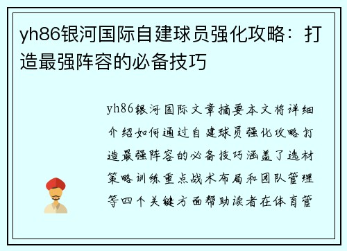 yh86银河国际自建球员强化攻略：打造最强阵容的必备技巧
