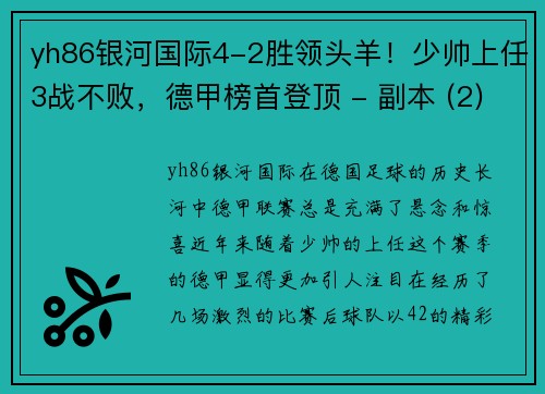yh86银河国际4-2胜领头羊！少帅上任3战不败，德甲榜首登顶 - 副本 (2)