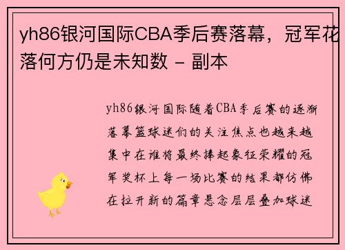 yh86银河国际CBA季后赛落幕，冠军花落何方仍是未知数 - 副本