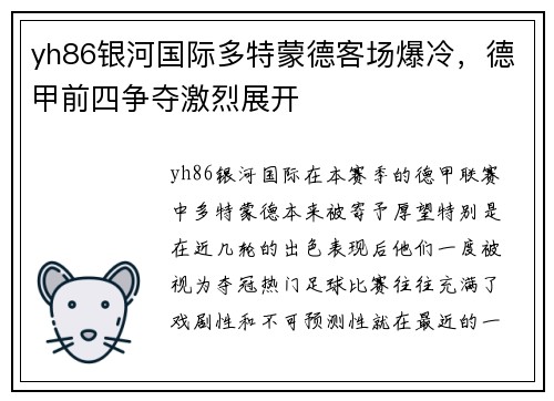 yh86银河国际多特蒙德客场爆冷，德甲前四争夺激烈展开