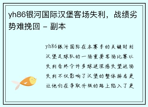 yh86银河国际汉堡客场失利，战绩劣势难挽回 - 副本