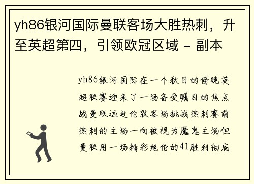 yh86银河国际曼联客场大胜热刺，升至英超第四，引领欧冠区域 - 副本