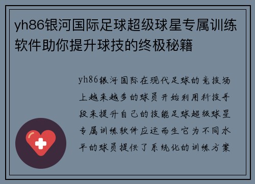 yh86银河国际足球超级球星专属训练软件助你提升球技的终极秘籍