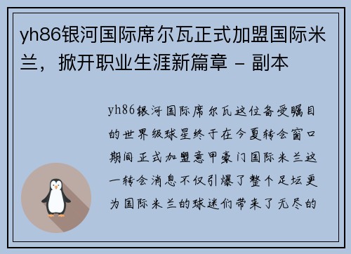 yh86银河国际席尔瓦正式加盟国际米兰，掀开职业生涯新篇章 - 副本