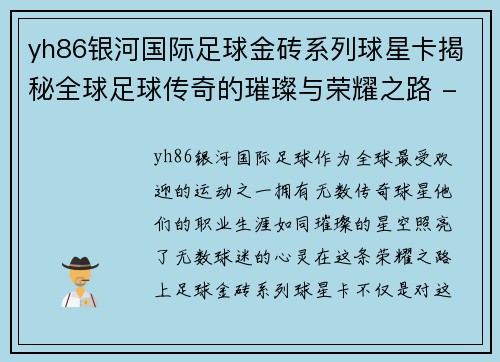 yh86银河国际足球金砖系列球星卡揭秘全球足球传奇的璀璨与荣耀之路 - 副本