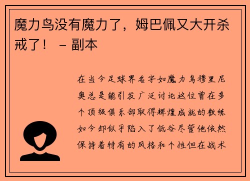 魔力鸟没有魔力了，姆巴佩又大开杀戒了！ - 副本