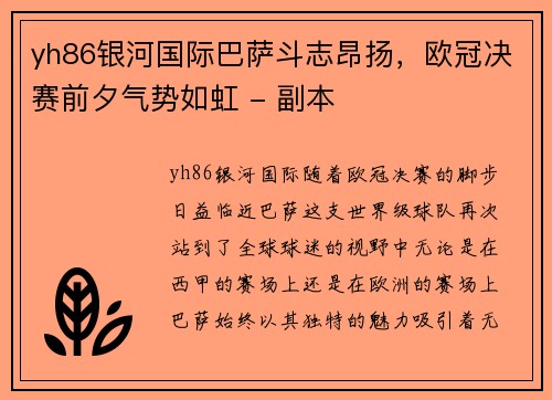 yh86银河国际巴萨斗志昂扬，欧冠决赛前夕气势如虹 - 副本