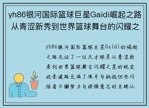 yh86银河国际篮球巨星Gaidi崛起之路 从青涩新秀到世界篮球舞台的闪耀之星 - 副本
