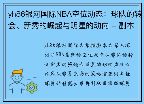 yh86银河国际NBA空位动态：球队的转会、新秀的崛起与明星的动向 - 副本