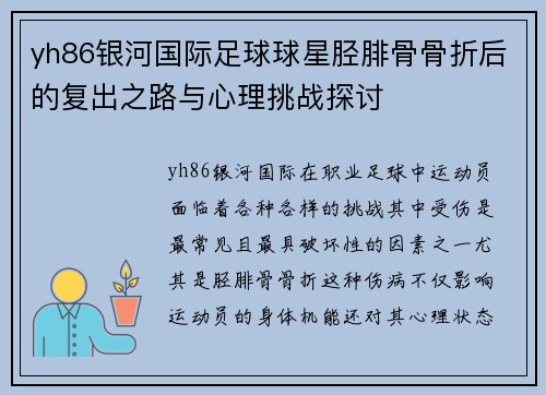 yh86银河国际足球球星胫腓骨骨折后的复出之路与心理挑战探讨