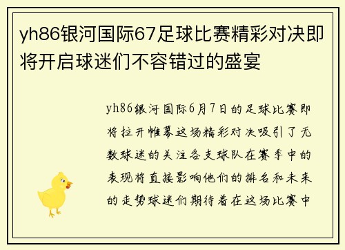 yh86银河国际67足球比赛精彩对决即将开启球迷们不容错过的盛宴